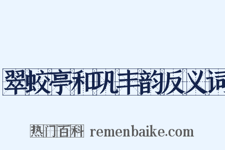 翠蛟亭和巩丰韵反义词是什么意思的图片